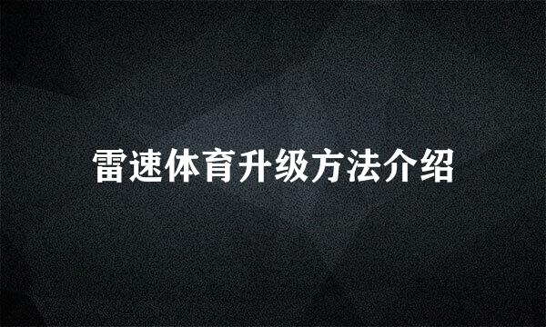 雷速体育升级方法介绍