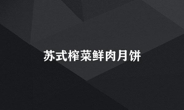 苏式榨菜鲜肉月饼