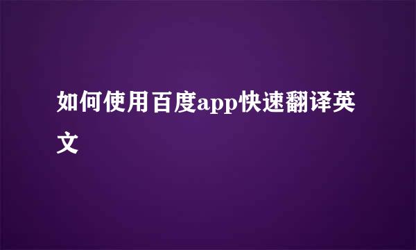 如何使用百度app快速翻译英文