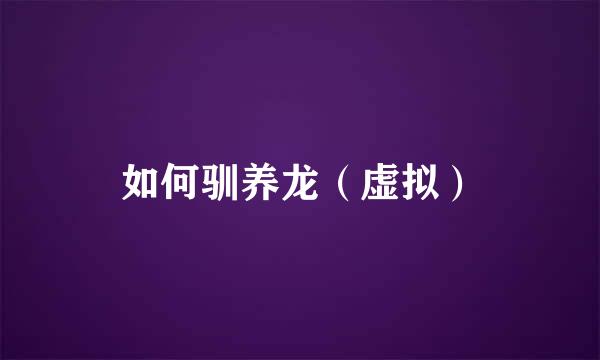 如何驯养龙（虚拟）