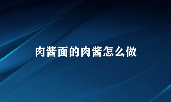 肉酱面的肉酱怎么做