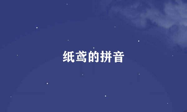 纸鸢的拼音