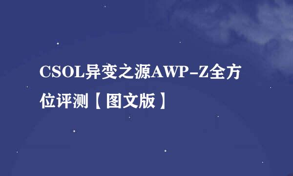 CSOL异变之源AWP-Z全方位评测【图文版】