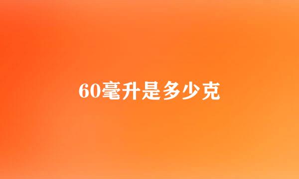 60毫升是多少克