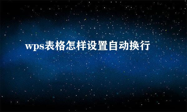 wps表格怎样设置自动换行