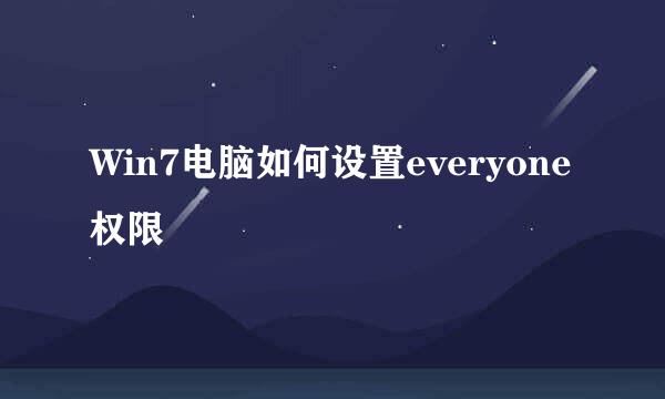 Win7电脑如何设置everyone权限