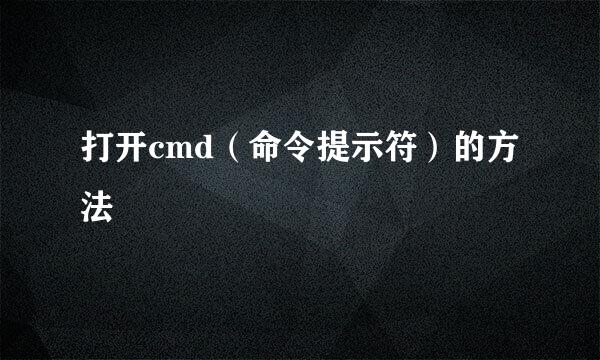 打开cmd（命令提示符）的方法