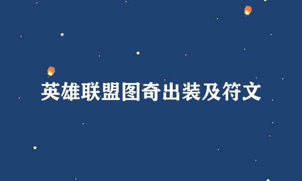 英雄联盟图奇出装及符文
