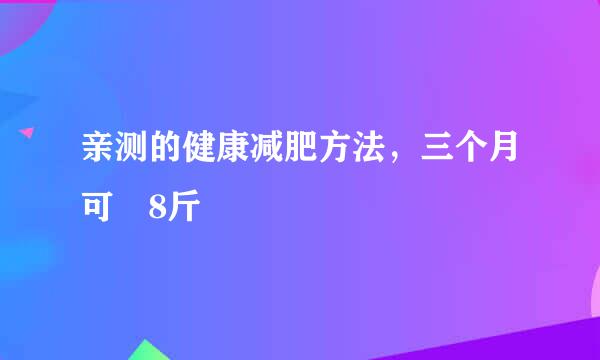 亲测的健康减肥方法，三个月可廋8斤