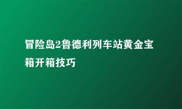 冒险岛2鲁德利列车站黄金宝箱开箱技巧