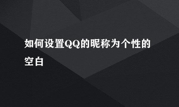 如何设置QQ的昵称为个性的空白