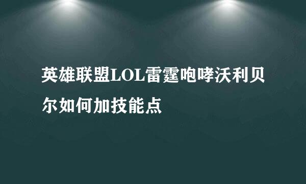英雄联盟LOL雷霆咆哮沃利贝尔如何加技能点