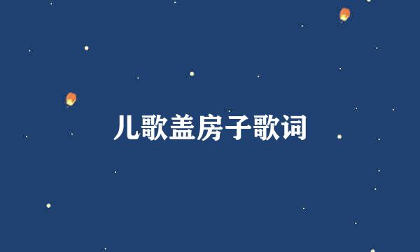儿歌盖房子歌词