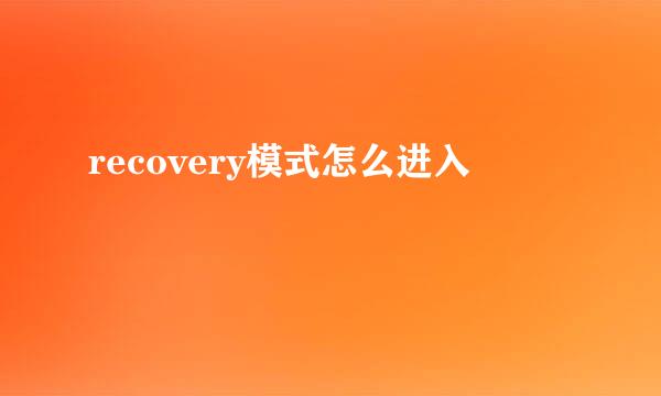 recovery模式怎么进入