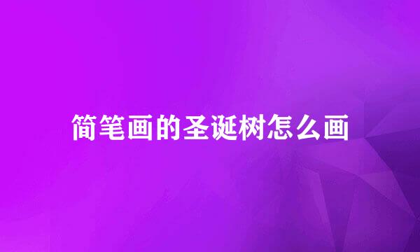 简笔画的圣诞树怎么画