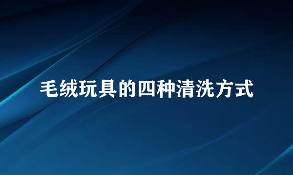 毛绒玩具的四种清洗方式