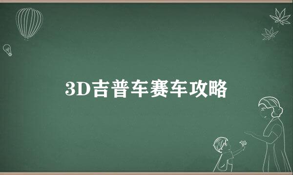 3D吉普车赛车攻略