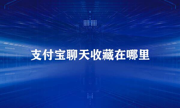 支付宝聊天收藏在哪里