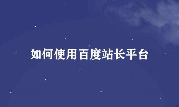 如何使用百度站长平台