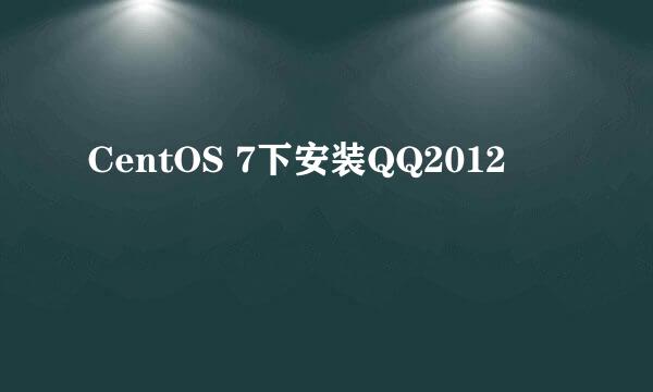 CentOS 7下安装QQ2012
