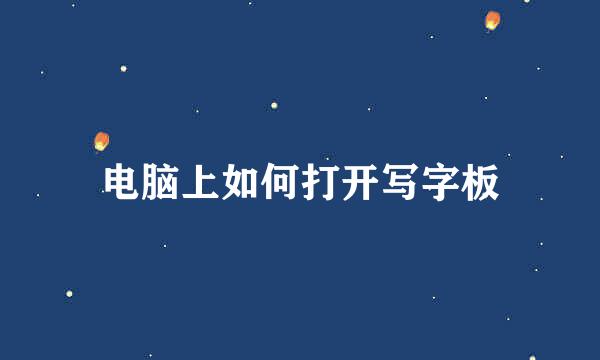 电脑上如何打开写字板