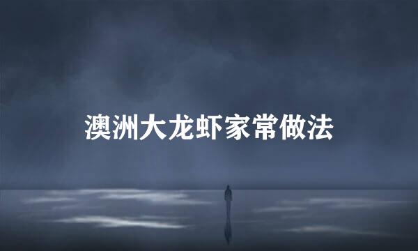 澳洲大龙虾家常做法