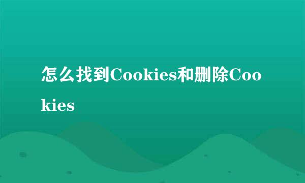怎么找到Cookies和删除Cookies