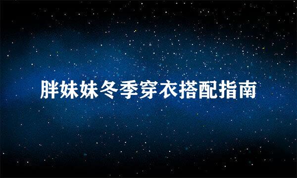 胖妹妹冬季穿衣搭配指南