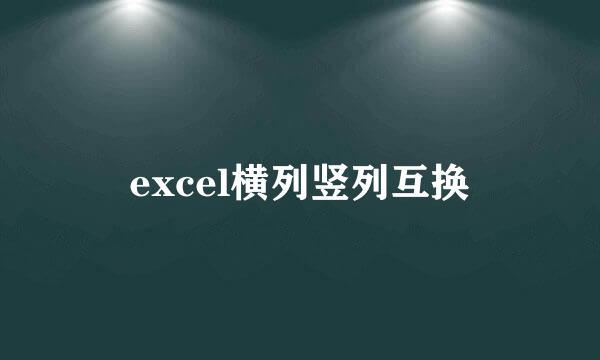 excel横列竖列互换