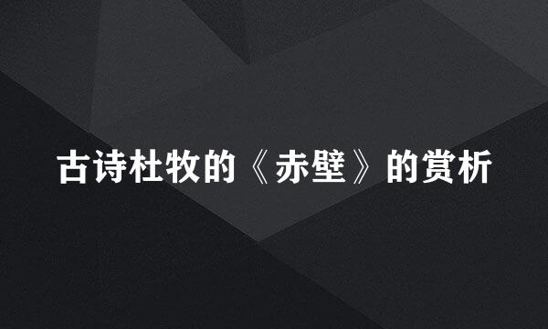 古诗杜牧的《赤壁》的赏析