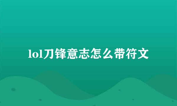 lol刀锋意志怎么带符文