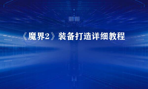 《魔界2》装备打造详细教程