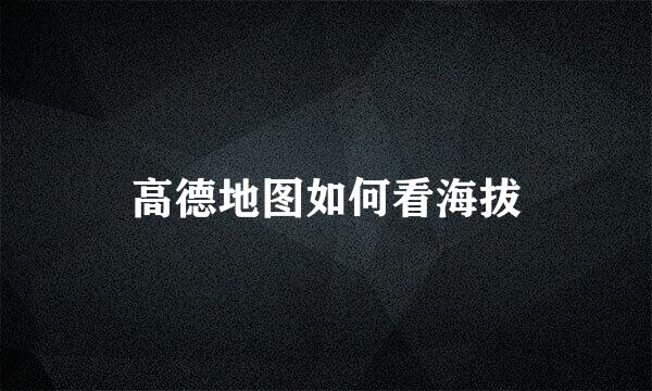 高德地图如何看海拔