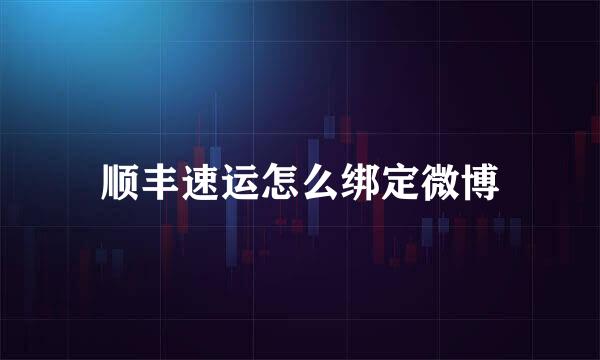 顺丰速运怎么绑定微博