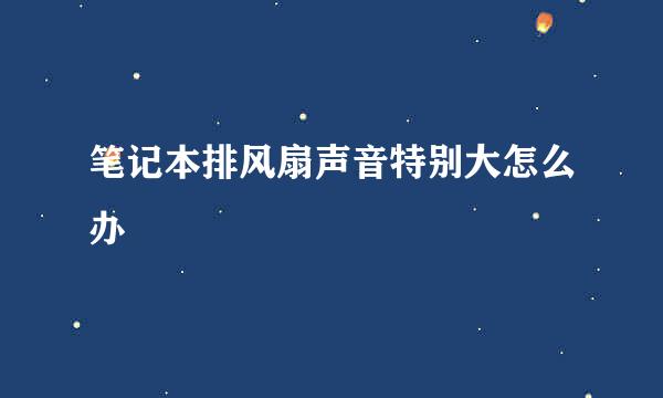 笔记本排风扇声音特别大怎么办
