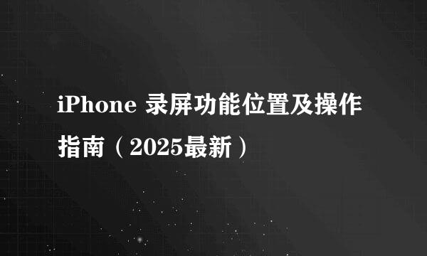iPhone 录屏功能位置及操作指南（2025最新）