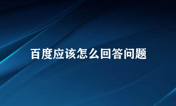 百度应该怎么回答问题