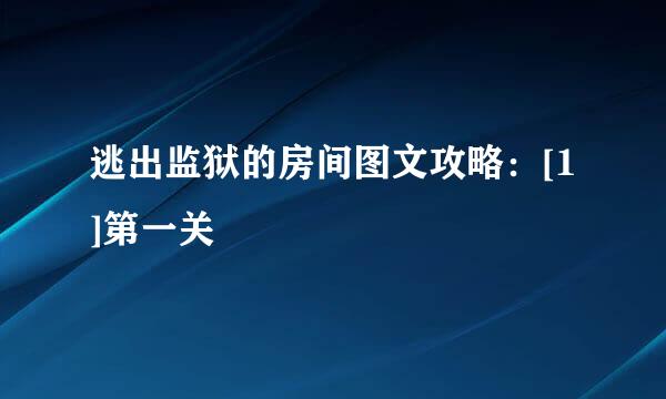 逃出监狱的房间图文攻略：[1]第一关