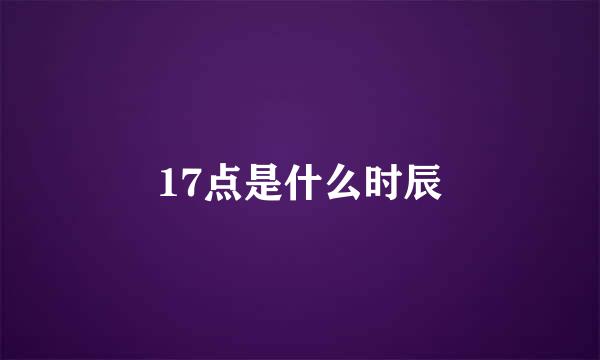 17点是什么时辰