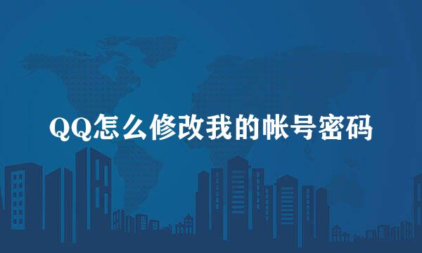QQ怎么修改我的帐号密码