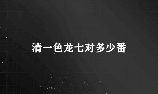 清一色龙七对多少番
