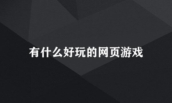 有什么好玩的网页游戏