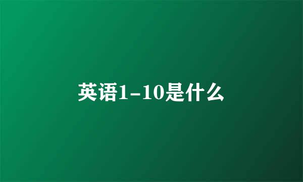 英语1-10是什么