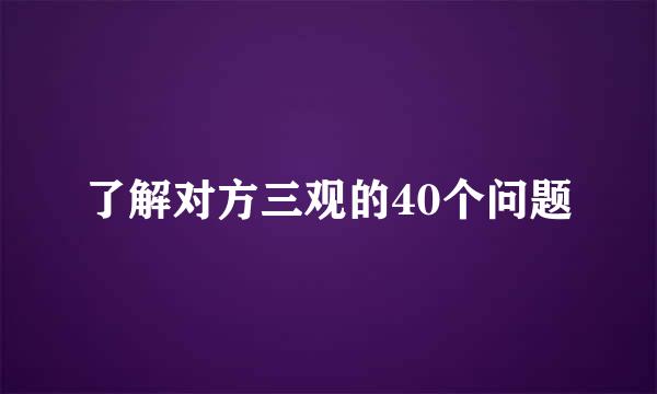 了解对方三观的40个问题