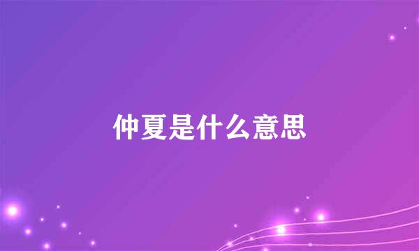 仲夏是什么意思