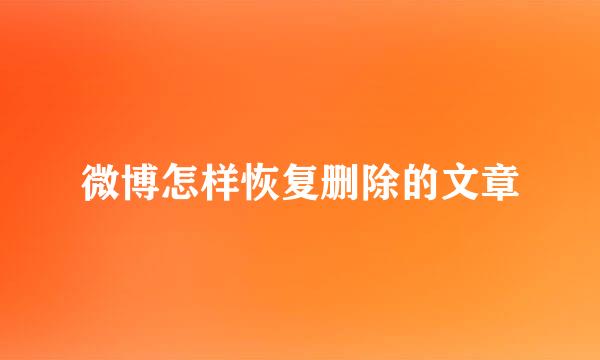 微博怎样恢复删除的文章