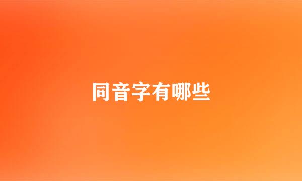 同音字有哪些