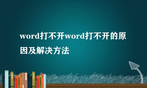 word打不开word打不开的原因及解决方法