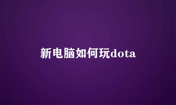 新电脑如何玩dota