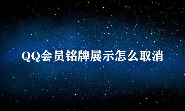 QQ会员铭牌展示怎么取消
